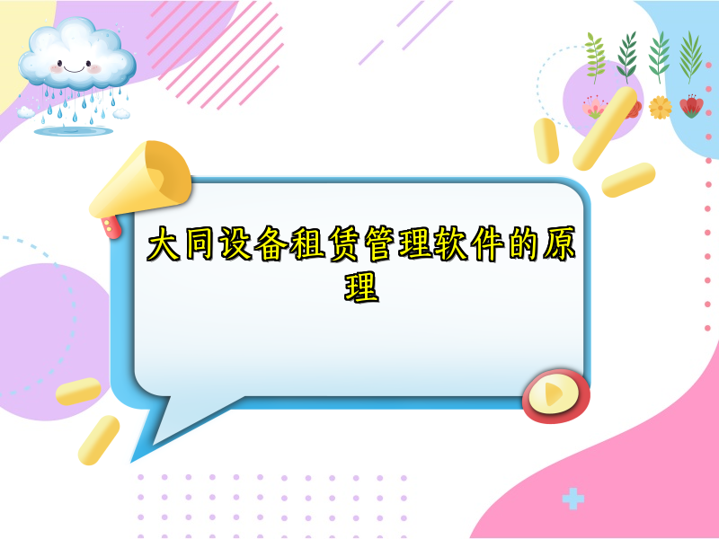 大同设备租赁管理软件的原理