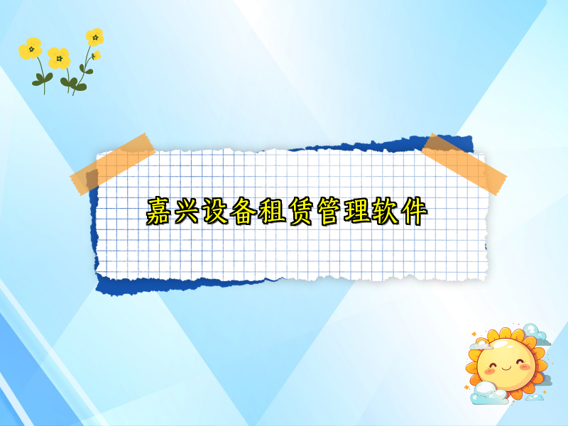 嘉兴设备租赁管理软件