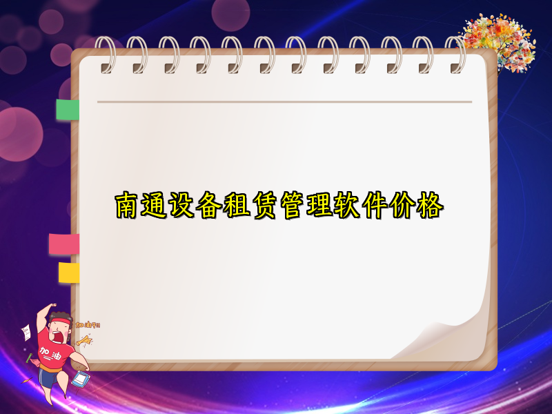 南通设备租赁管理软件价格