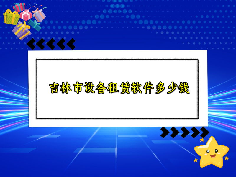吉林市设备租赁软件多少钱_38