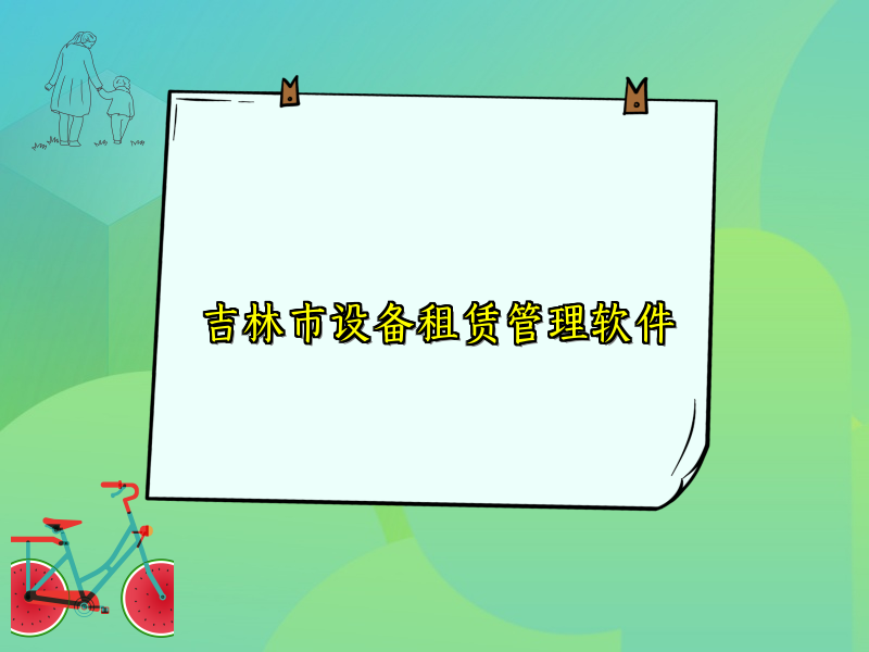 吉林市设备租赁管理软件