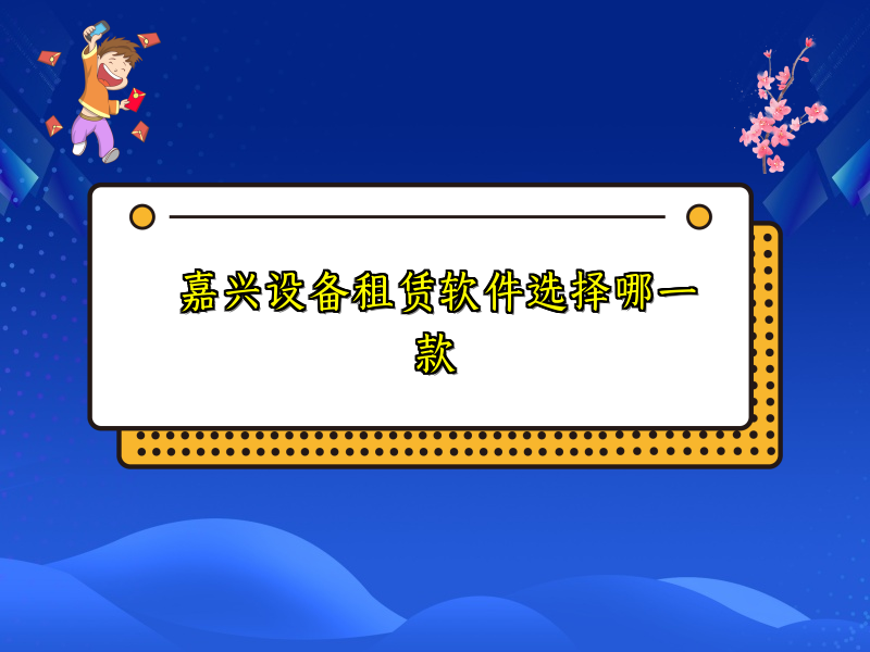 嘉兴设备租赁软件选择哪一款