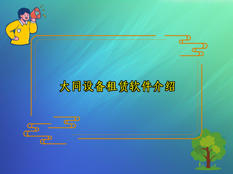 大同设备租赁软件介绍