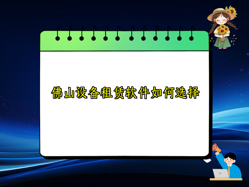 佛山设备租赁软件如何选择