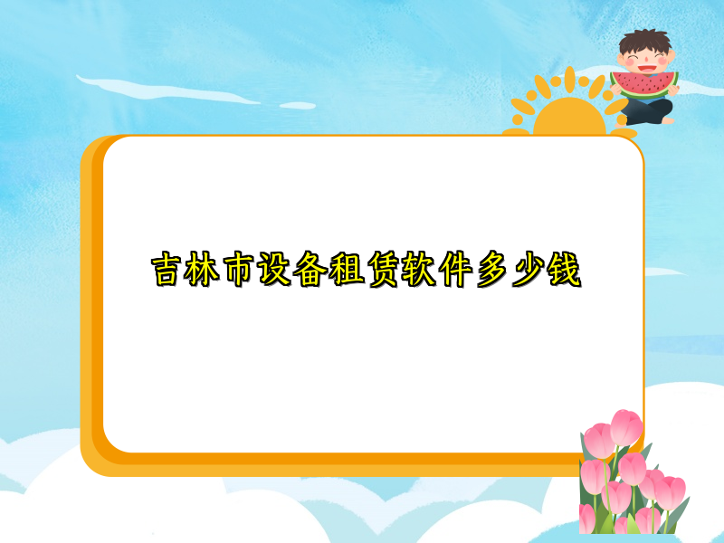 吉林市设备租赁软件多少钱