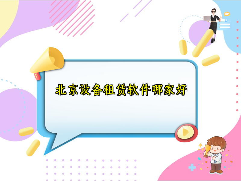 北京设备租赁软件哪家好