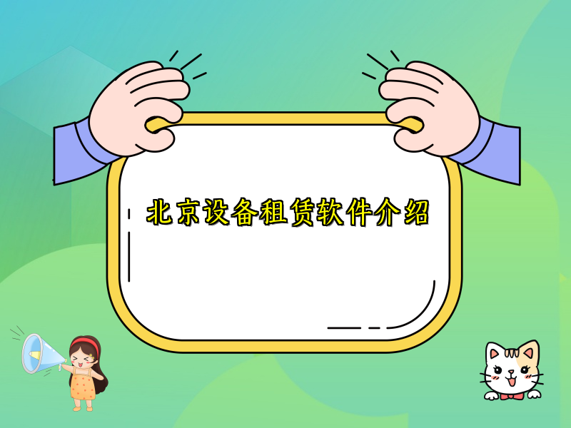 北京设备租赁软件介绍