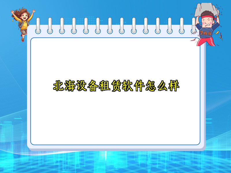 北海设备租赁软件怎么样