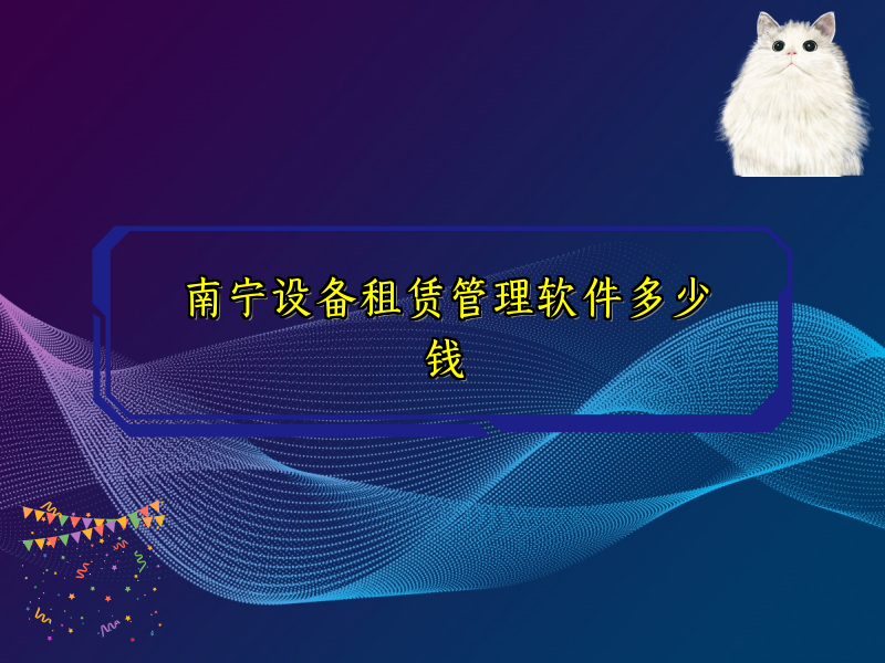 南宁设备租赁管理软件多少钱