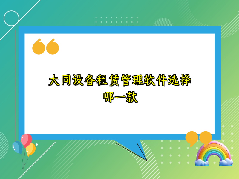 大同设备租赁管理软件选择哪一款