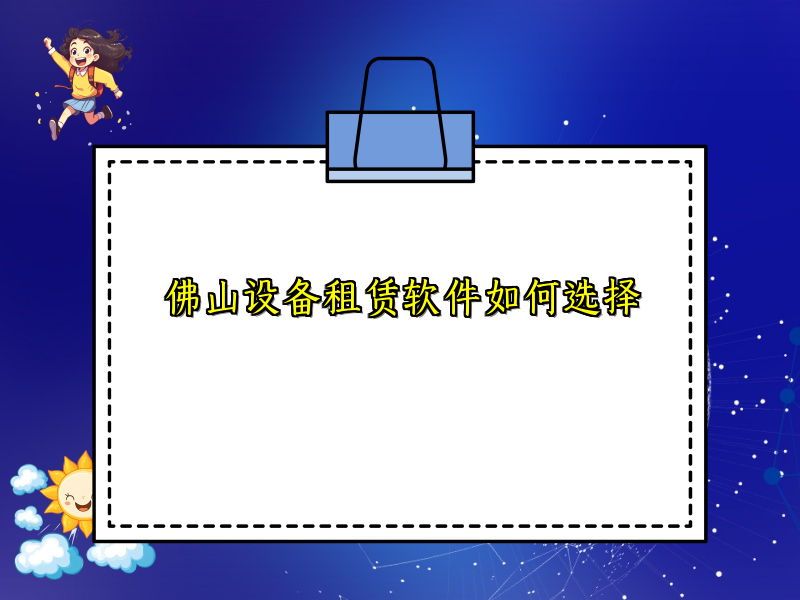 佛山设备租赁软件如何选择