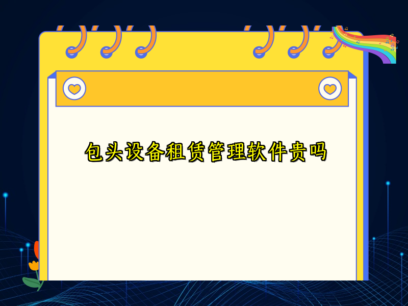 包头设备租赁管理软件贵吗
