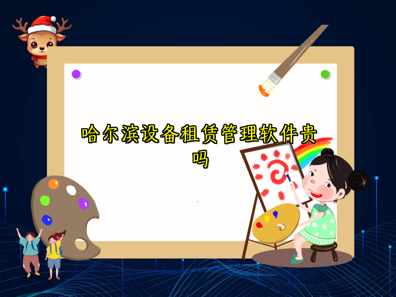 哈尔滨设备租赁管理软件贵吗
