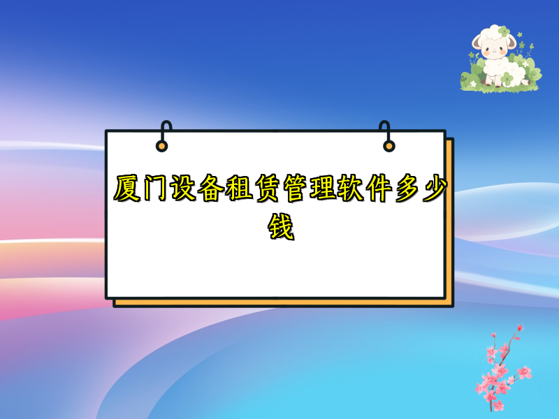 厦门设备租赁管理软件多少钱