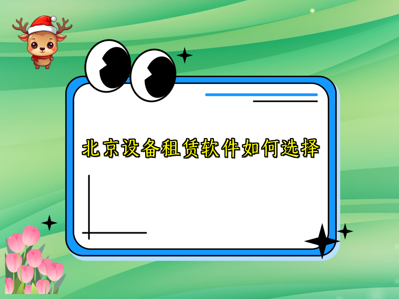 北京设备租赁软件如何选择_8