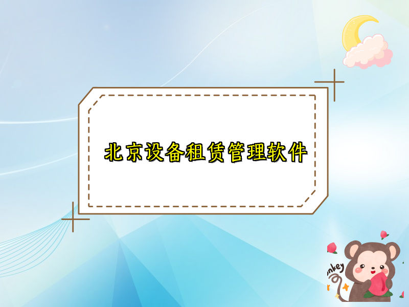 北京设备租赁管理软件