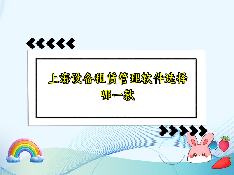 上海设备租赁管理软件选择哪一款
