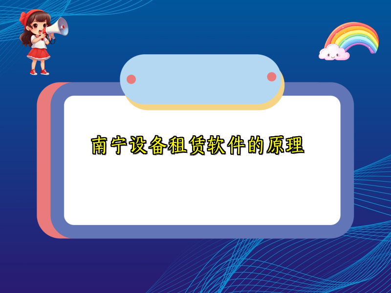 南宁设备租赁软件的原理