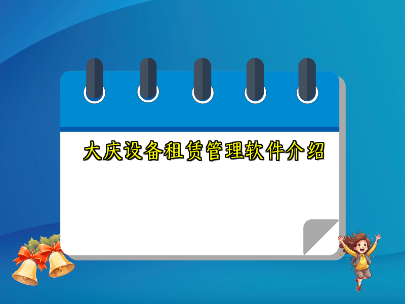 大庆设备租赁管理软件介绍