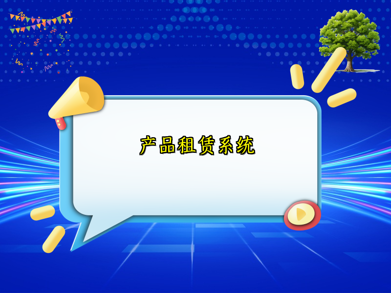 产品租赁系统