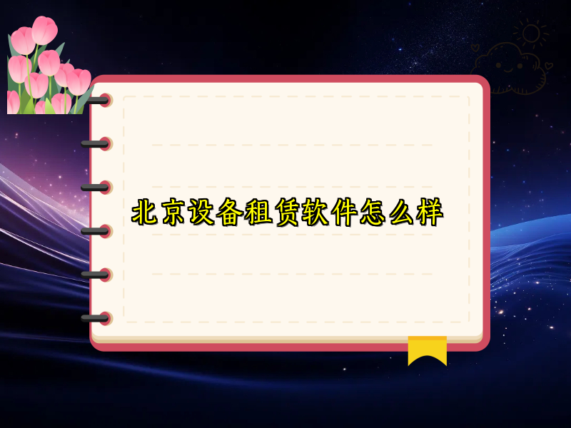 北京设备租赁软件怎么样