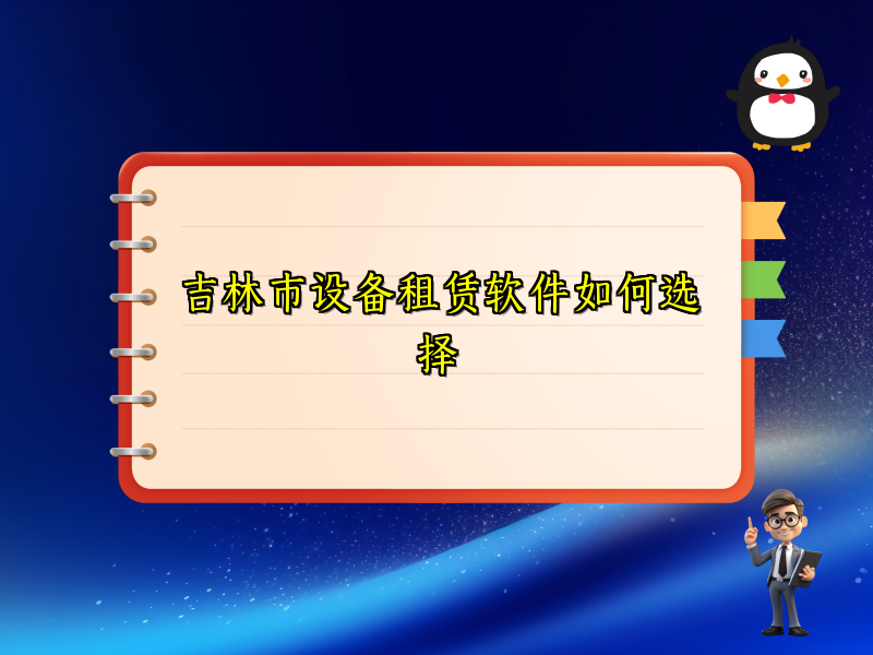 吉林市设备租赁软件如何选择
