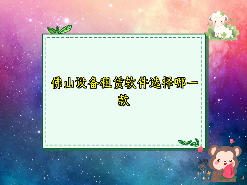 佛山设备租赁软件选择哪一款