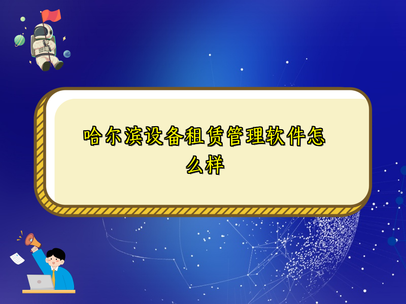 哈尔滨设备租赁管理软件怎么样