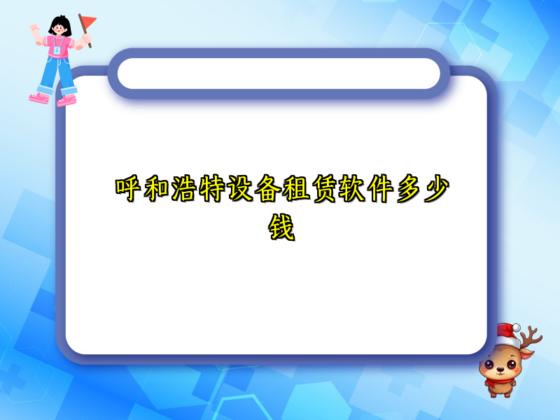 呼和浩特设备租赁软件多少钱