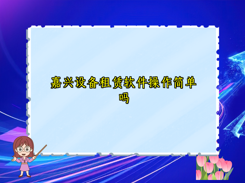 嘉兴设备租赁软件操作简单吗