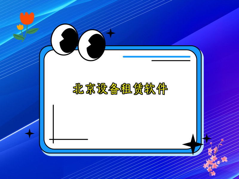 北京设备租赁软件