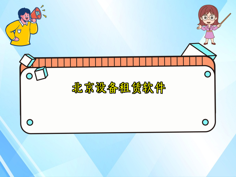 北京设备租赁软件
