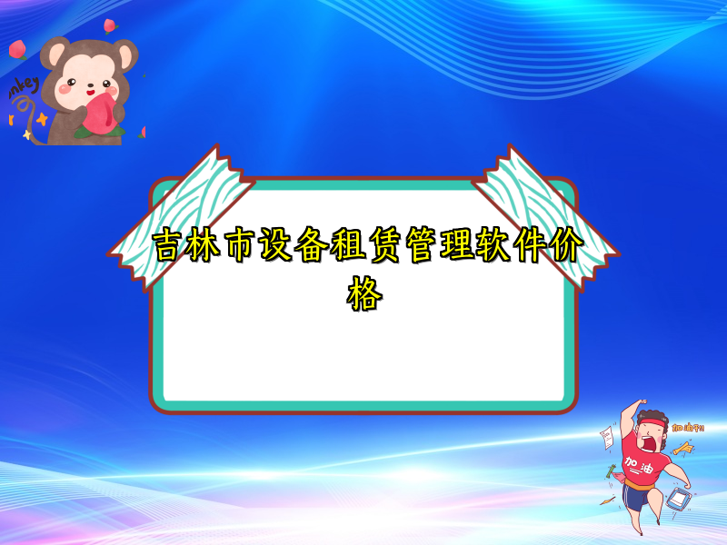 吉林市设备租赁管理软件价格