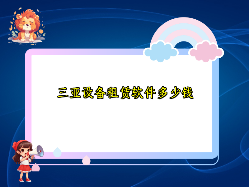 三亚设备租赁软件多少钱 三亚设备租赁软件多少钱