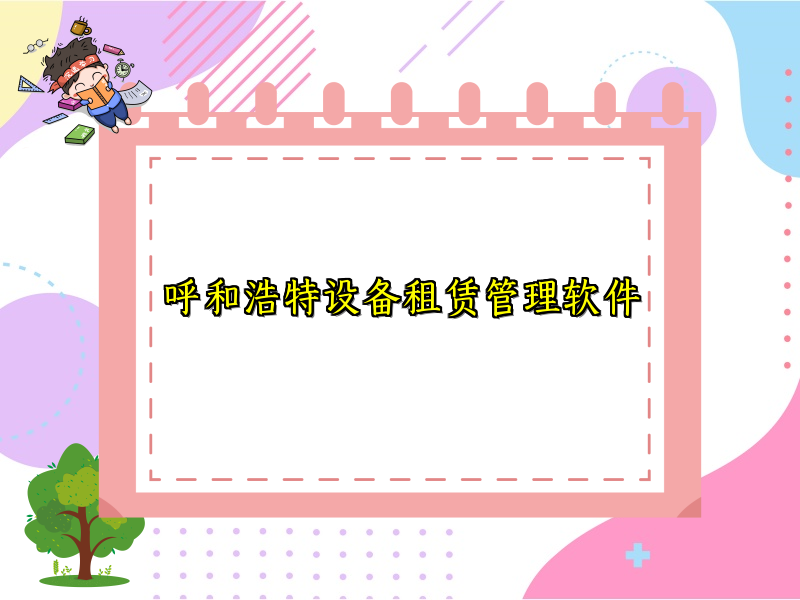 呼和浩特设备租赁管理软件