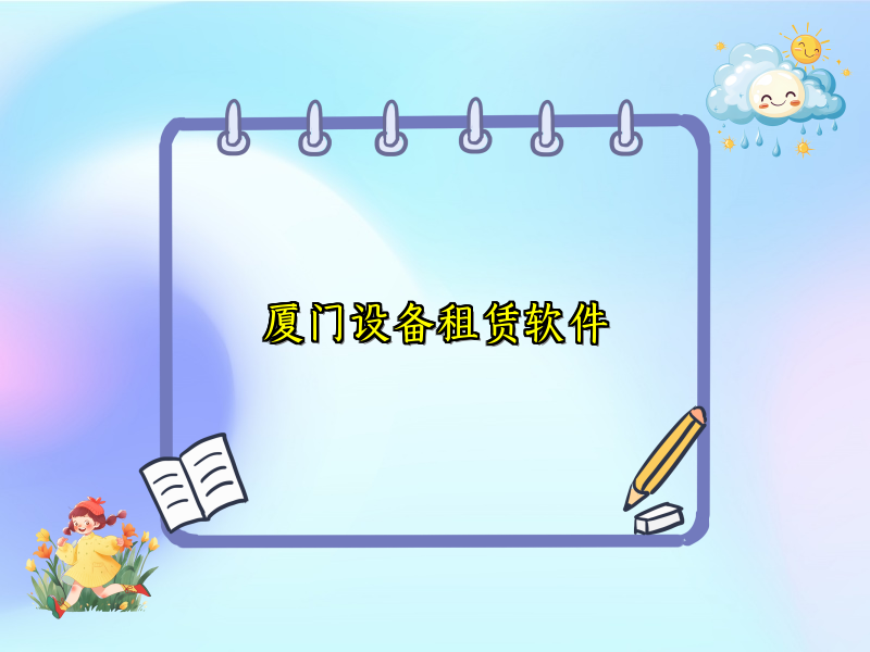 厦门设备租赁软件