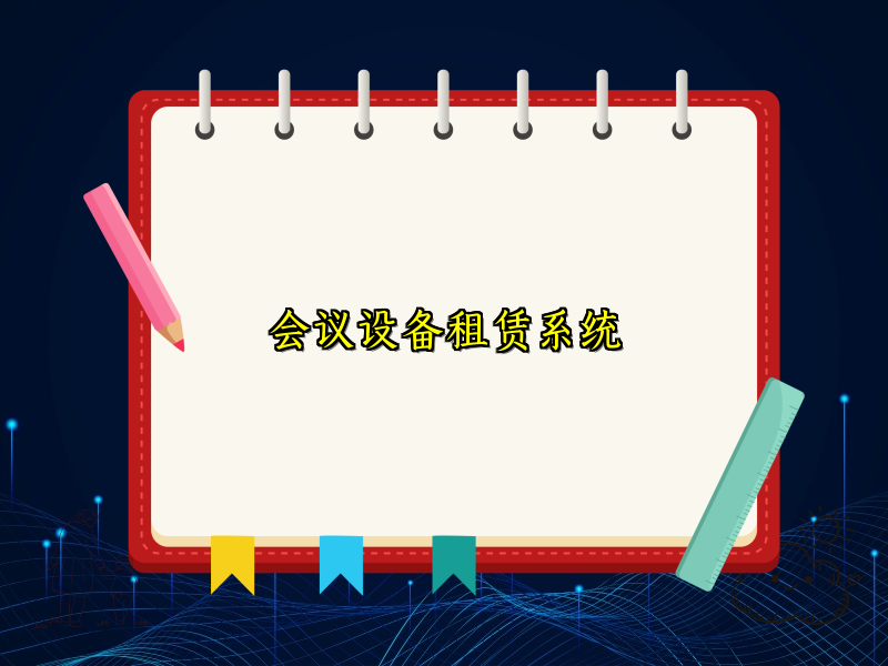 会议设备租赁系统