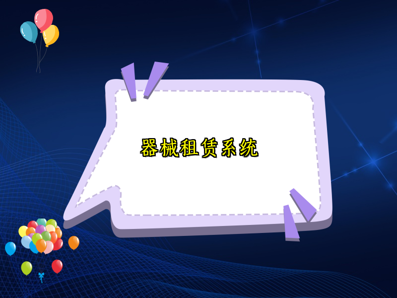 器械租赁系统_122