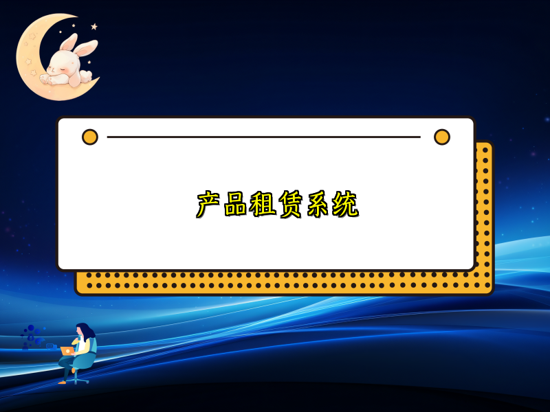 产品租赁系统