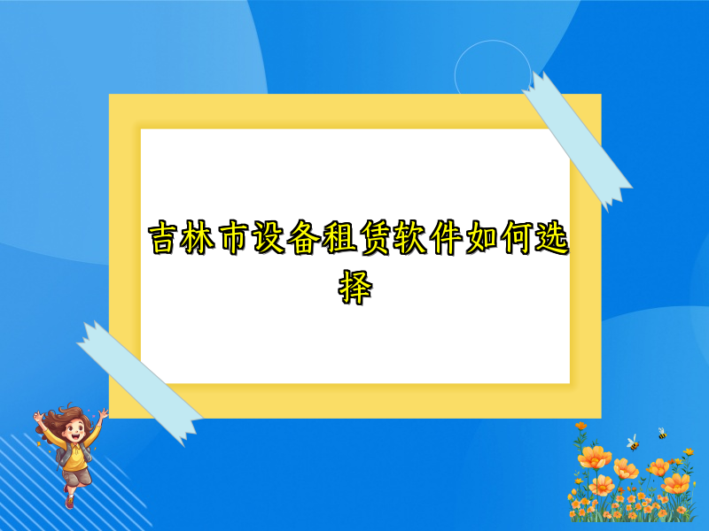 吉林市设备租赁软件如何选择_88