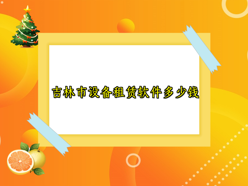 吉林市设备租赁软件多少钱_84