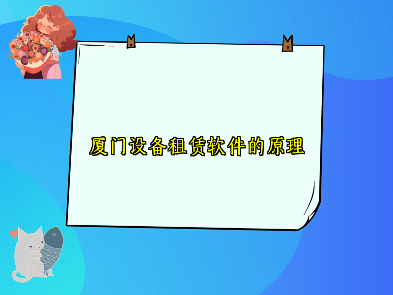 厦门设备租赁软件的原理_75