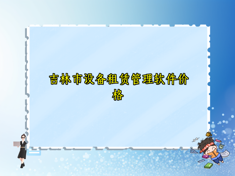 吉林市设备租赁管理软件价格