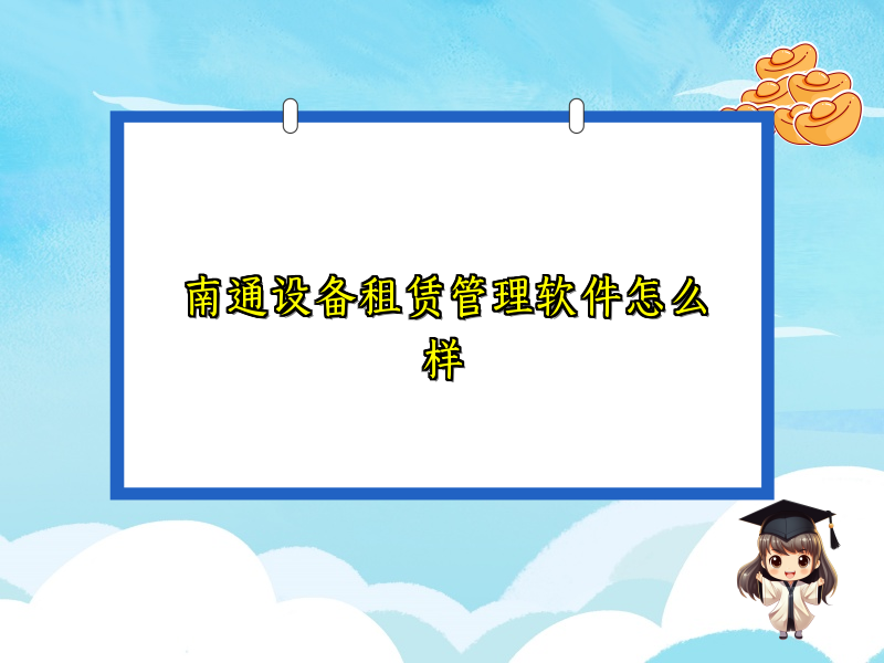 南通设备租赁管理软件怎么样_54