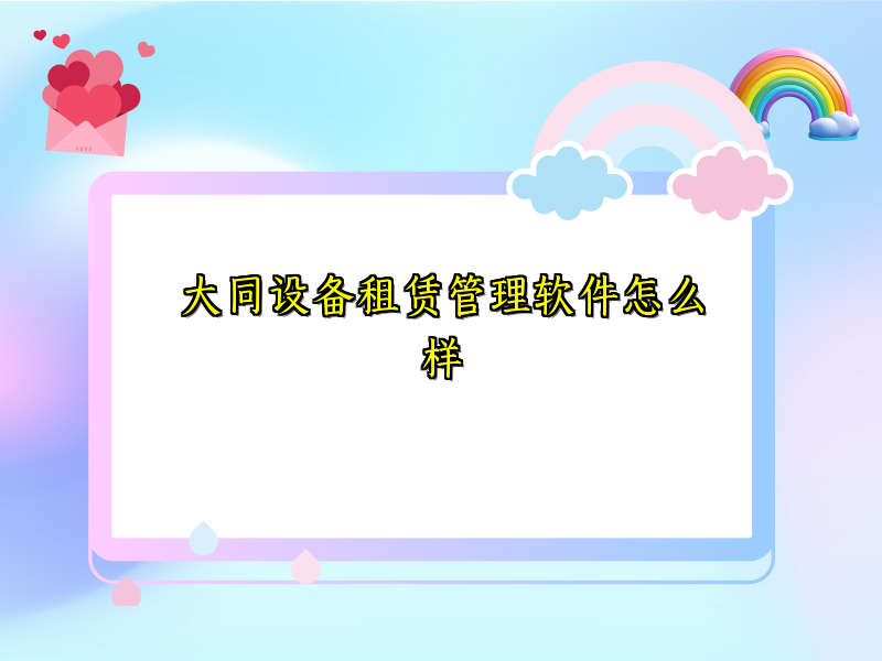 大同设备租赁管理软件怎么样