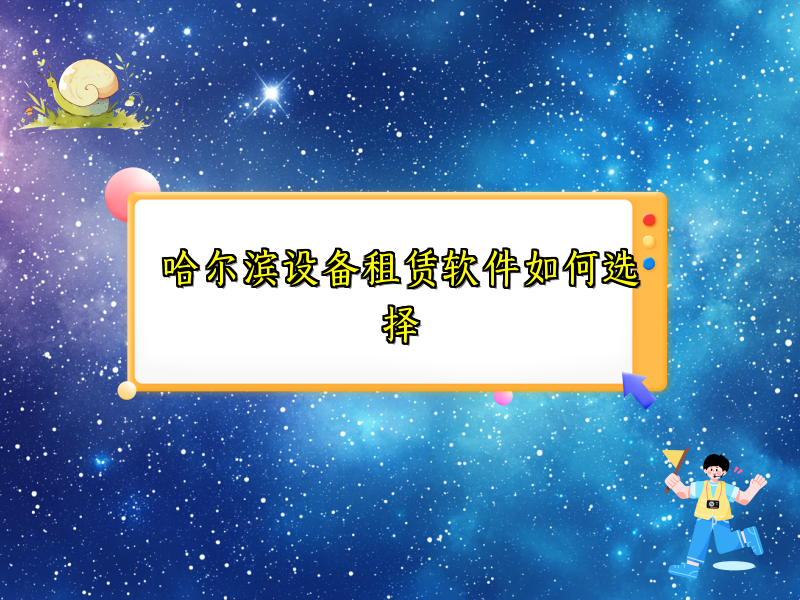 哈尔滨设备租赁软件如何选择_34