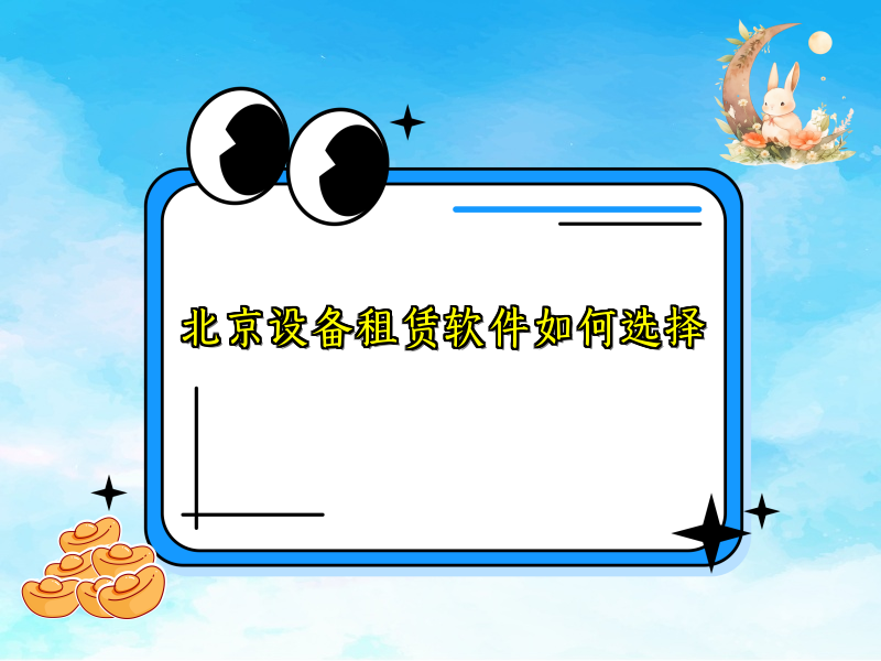 北京设备租赁软件如何选择_5